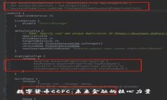 数字货币CCPC:未来金融的核心力量
