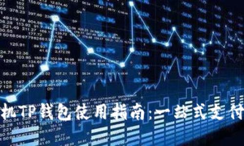 : 华为手机TP钱包使用指南:一站式支付解决方案
