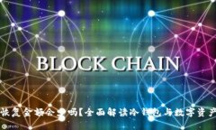 冷钱包恢复金额会少吗?全面解读冷钱包与数字