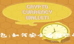 ERC20冷钱包:如何安全存储你的数字资产?
