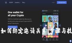 TP钱包如何绑定邀请关系:步骤与技巧详解