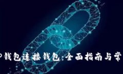 如何使用TP钱包连接钱包:全面指南与常见问题解