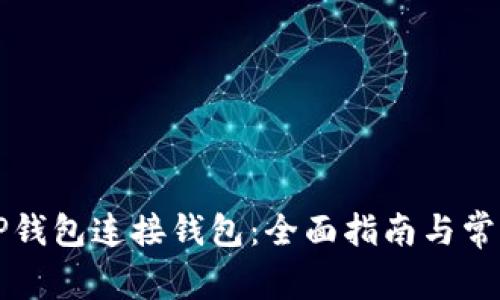 如何使用TP钱包连接钱包:全面指南与常见问题解析