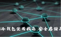 2023年XLM冷钱包使用指南:安全存储与管理波场币