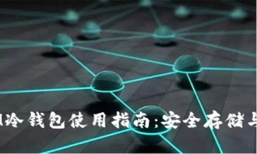 2023年XLM冷钱包使用指南:安全存储与管理波场币