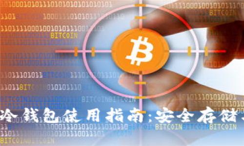 2023年XLM冷钱包使用指南:安全存储与管理波场币