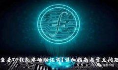 如何查看TP钱包中的助记词?详细指南与常见问题