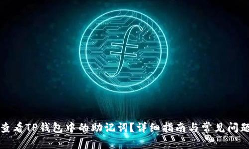 如何查看TP钱包中的助记词?详细指南与常见问题解析