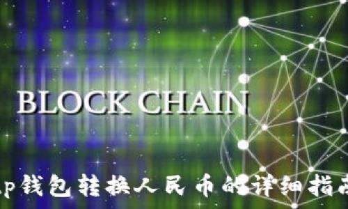 tp钱包转换人民币的详细指南