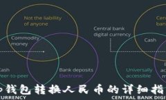 tp钱包转换人民币的详细指南
