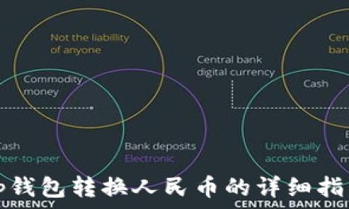 tp钱包转换人民币的详细指南