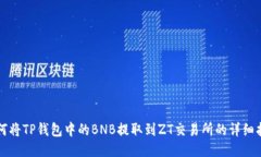 如何将TP钱包中的BNB提取到ZT交易所的详细指南
