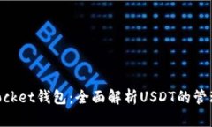 TokenPocket钱包:全面解析USDT的管理与使用