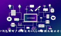 TP钱包新用户无法使用DApp的原因及解决方案