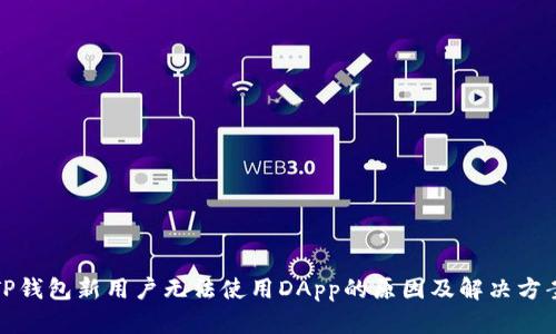 TP钱包新用户无法使用DApp的原因及解决方案