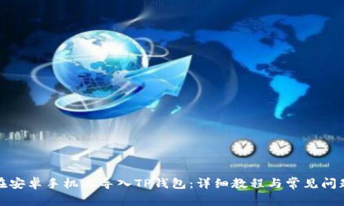 如何在安卓手机上导入TP钱包:详细教程与常见问题解答