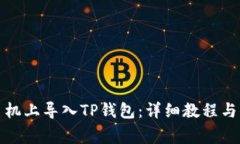 如何在安卓手机上导入TP钱包:详细教程与常见问