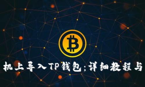 如何在安卓手机上导入TP钱包:详细教程与常见问题解答