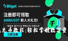 TP钱包充币教程:轻松掌握数字资产管理
