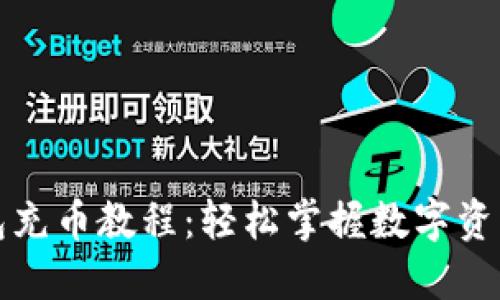 TP钱包充币教程:轻松掌握数字资产管理