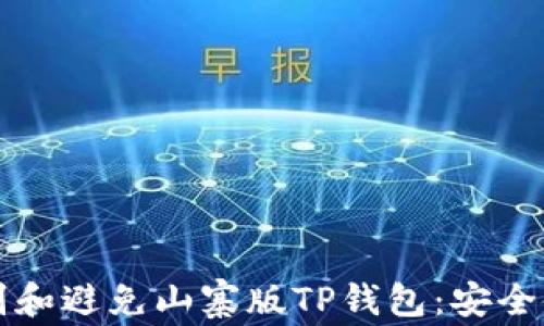 如何识别和避免山寨版TP钱包:安全使用指南