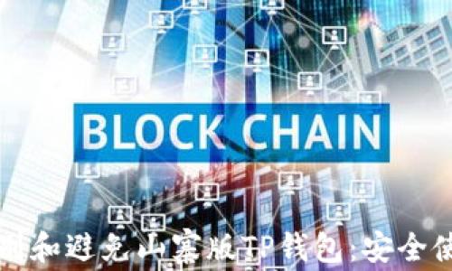 如何识别和避免山寨版TP钱包:安全使用指南