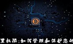TP钱包位置权限:如何管理和保护您的数字资产