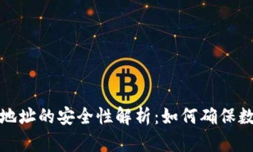 冷钱包提供地址的安全性解析:如何确保数字资产安全