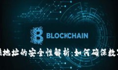 冷钱包提供地址的安全性解析:如何确保数字资