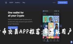 最佳数字货币交易APP推荐:苹果版用户的完全指