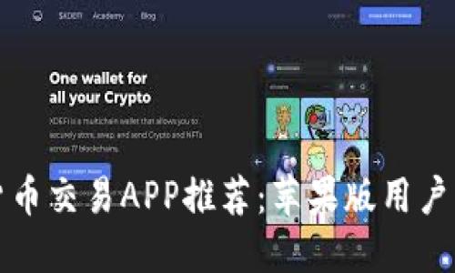 最佳数字货币交易APP推荐:苹果版用户的完全指南