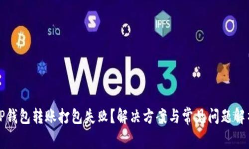 TP钱包转账打包失败?解决方案与常见问题解析
