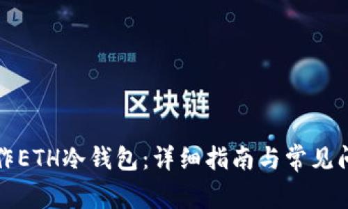 如何制作ETH冷钱包:详细指南与常见问题解答