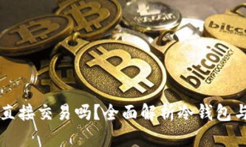 冷钱包可以直接交易吗?全面解析冷钱包与交易的关系