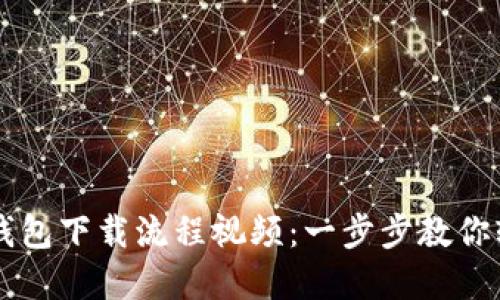虚拟币钱包下载流程视频:一步步教你轻松安装
