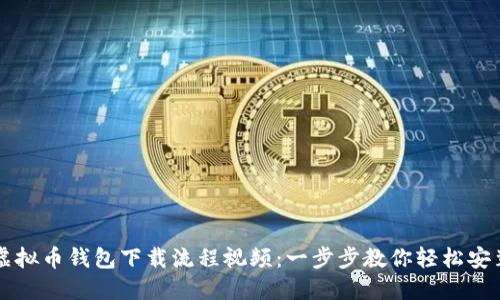 虚拟币钱包下载流程视频:一步步教你轻松安装