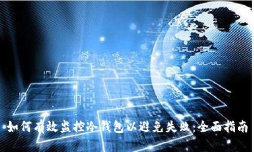 如何有效监控冷钱包以避免失败:全面指南