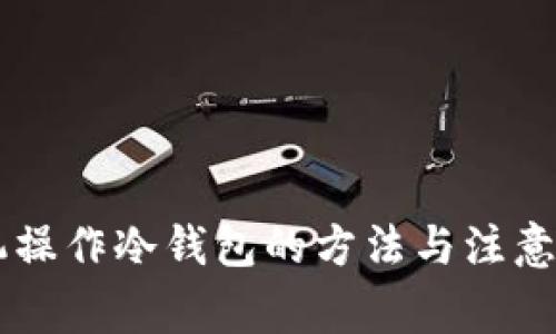 手机操作冷钱包的方法与注意事项