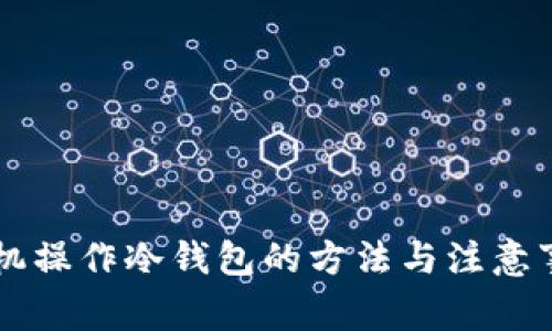 手机操作冷钱包的方法与注意事项