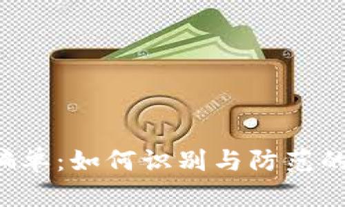 K豆钱包骗单:如何识别与防范的全面指南