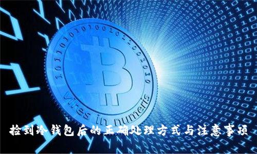 捡到冷钱包后的正确处理方式与注意事项