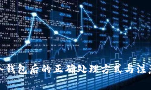 捡到冷钱包后的正确处理方式与注意事项