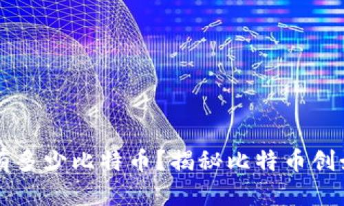 中本聪拥有多少比特币?揭秘比特币创始人的钱包