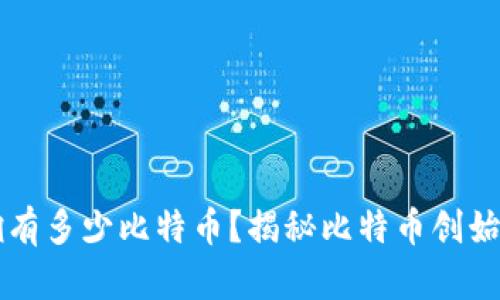 中本聪拥有多少比特币?揭秘比特币创始人的钱包