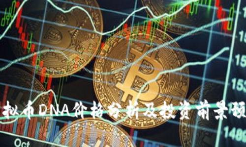 虚拟币DNA价格分析及投资前景预测