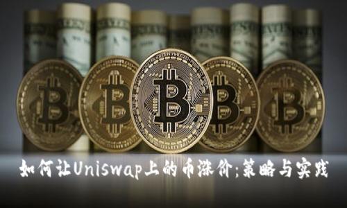 如何让Uniswap上的币涨价:策略与实践
