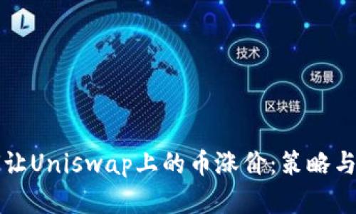 如何让Uniswap上的币涨价:策略与实践