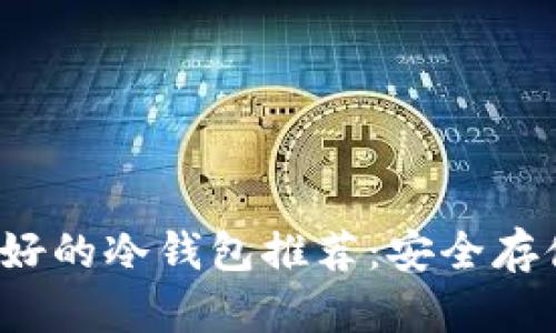 2023年口碑最好的冷钱包推荐:安全存储您的加密资产