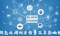 冷钱包之间的手续费及其影响分析