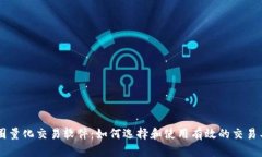 币圈量化交易软件:如何选择和使用有效的交易